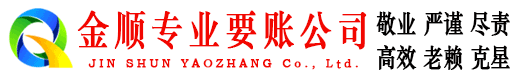 任城金顺要债公司